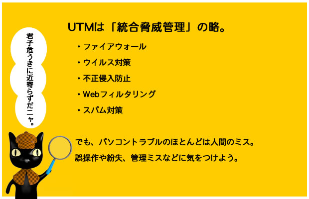 UTMとは統合脅威管理