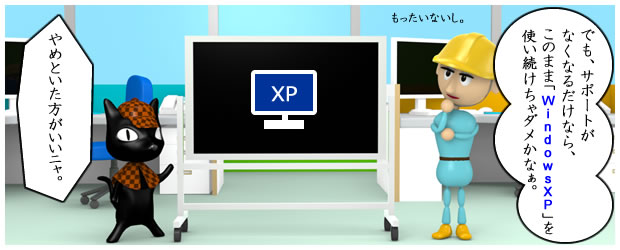 サポート終了後もWindowsXPを使い続けちゃダメなの？