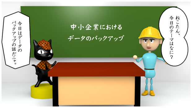 中小企業におけるデータのバックアップの話