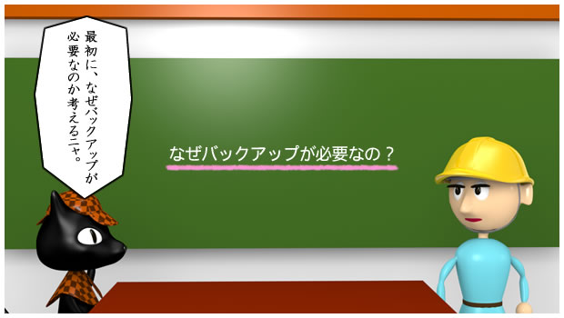 なぜバックアップが必要なのか？