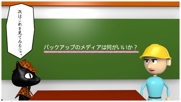 バックアップのメディアは何がいいか？