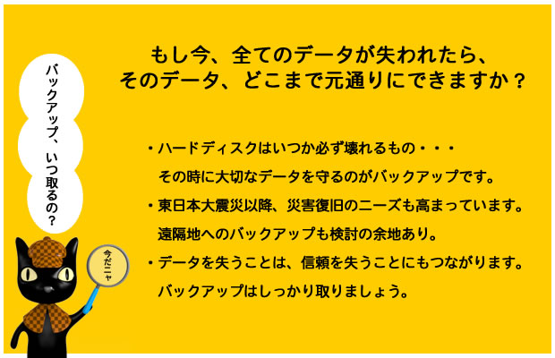 もし今、全てのデータが失われたら、そのデータ、どこまで元通りにできますか？