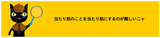 当たり前のことを当たり前にするのが難しい