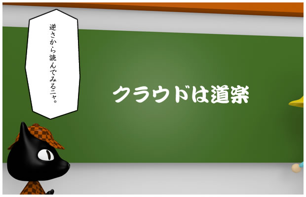 クラウドは道楽－回文