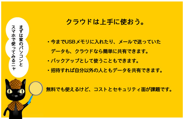 USBメモリやメールで送っていたデータをクラウドなら簡単に共有でき、バックアップにも使える