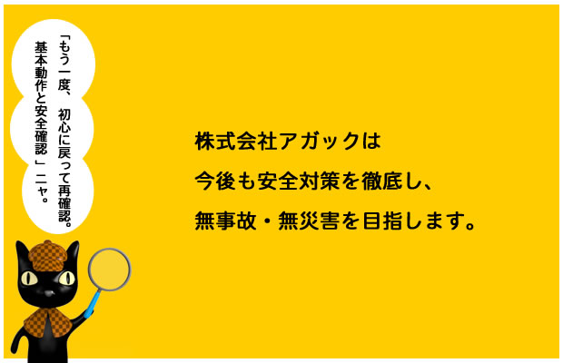 アガックは安全対策を徹底し、無事故無災害を目指します