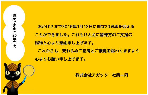 アガックは20周年を迎えました