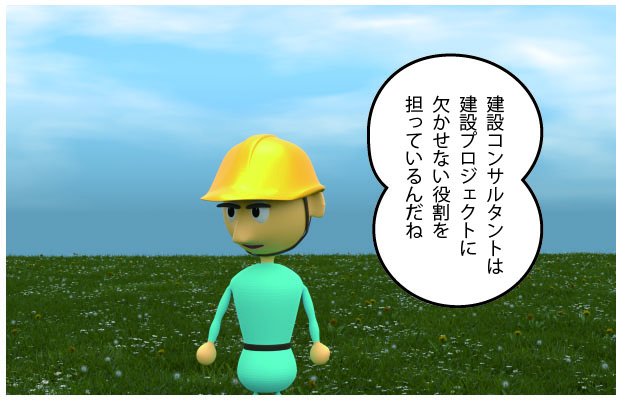 アガッくん「建設コンサルタントは建設プロジェクトに欠かせない役割を担っているんだね」