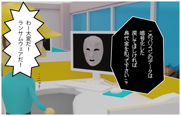 ランサムウェア「このパソコンのデータは暗号化した 戻してほしければ身代金を払って下さい」アガッくん「わー大変だ！ランサムウェアだ！」